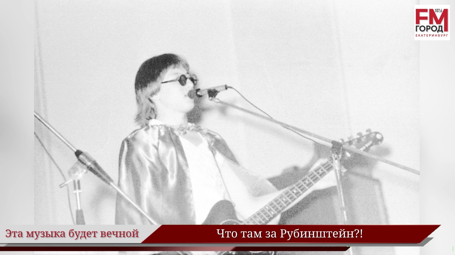 Что там за Рубинштейн?! / Году Уральского рока посвящается / Эта музыка будет вечной / Выпуск 50