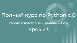 Полный курс по Python с нуля. Урок 23. Работа с текстовыми файлами и CSV в Python