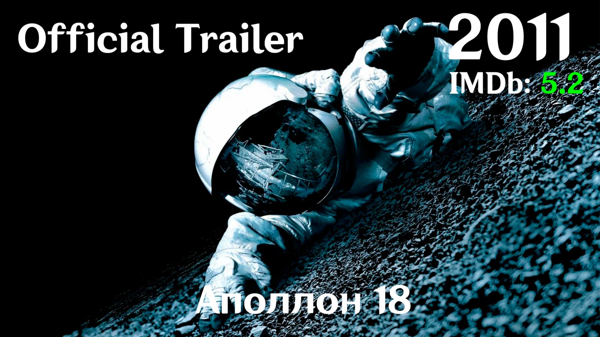 Аполлон 18 (2011) Apollo 18 - Трейлер