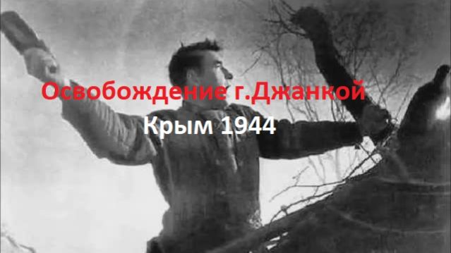 Освобождение г.Джанкой в 1944г. Ранний бой за город. Подвиг Матвея Спицина