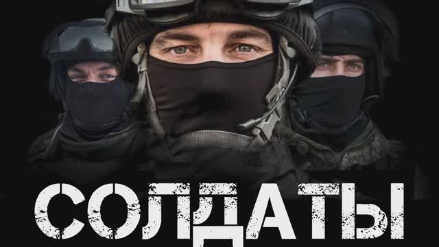 ЗАЩИТНИКАМ ОТЕЧЕСТВА посвящается песня СОЛДАТЫ в честь праздника 23 ФЕВРАЛЯ