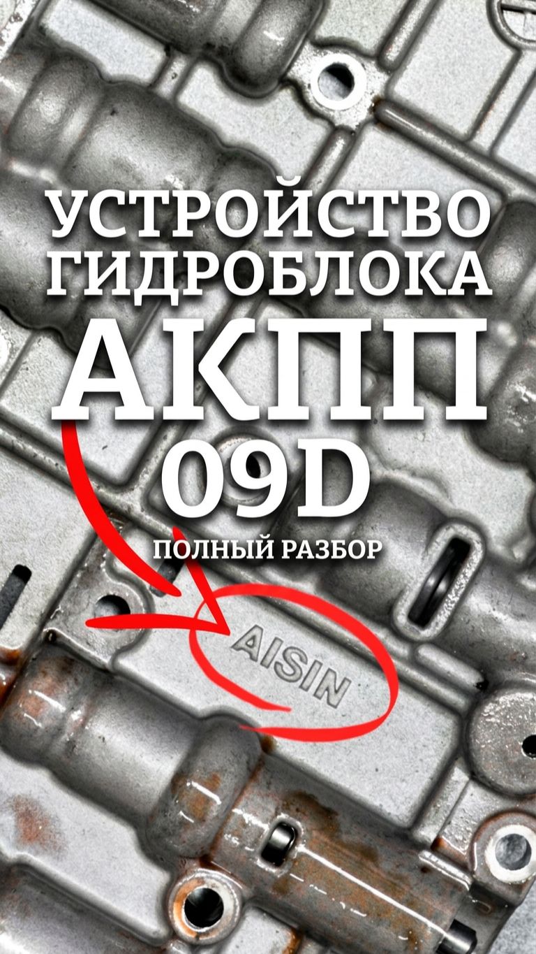 Как устроен гидроблок АКПП 09D