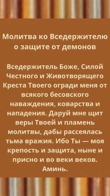 Молитва ко Вседержителю о защите от демонов.