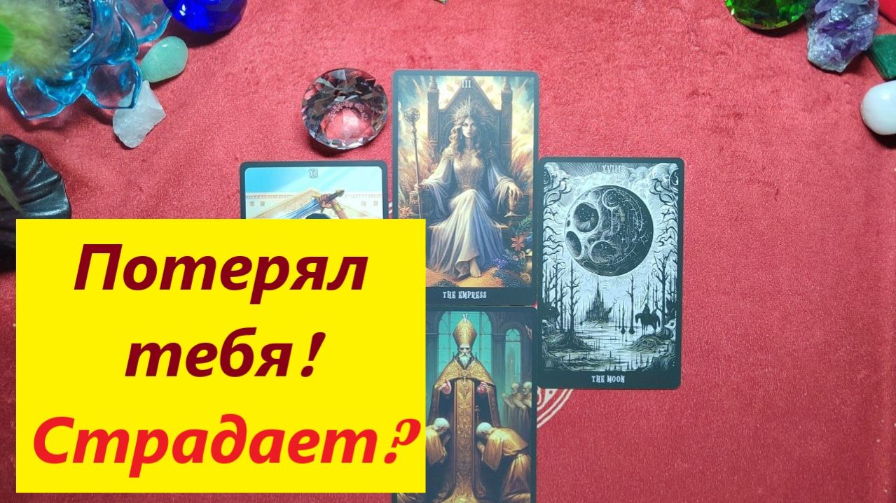 Его эмоции при мысли, что потерял тебя. ДЛЯ ЖЕНЩИН. Таро онлайн гадание. Таро расклад.