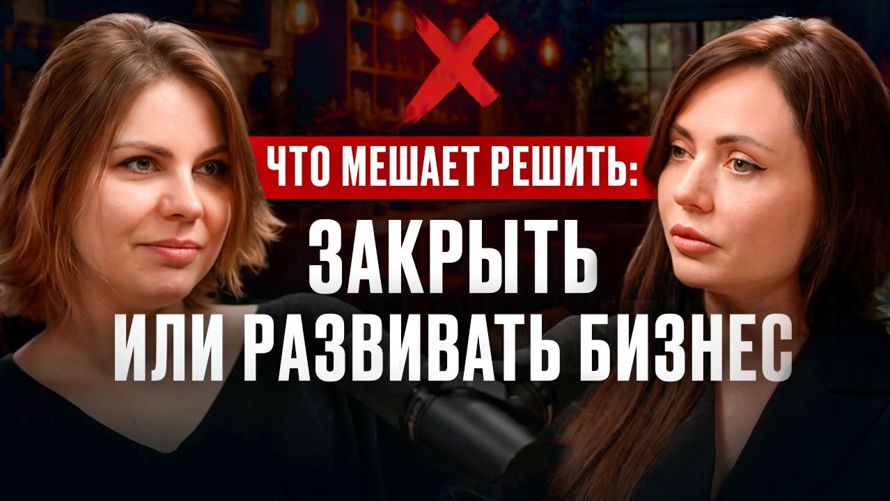 Что мешает решить закрывать или развивать убыточный бизнес ?