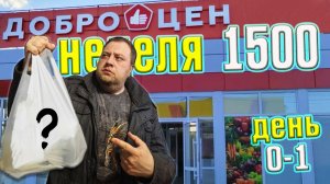 Неделя на магазине Доброцен. День 0-1.