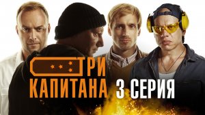 «Три капитана». 3 серия