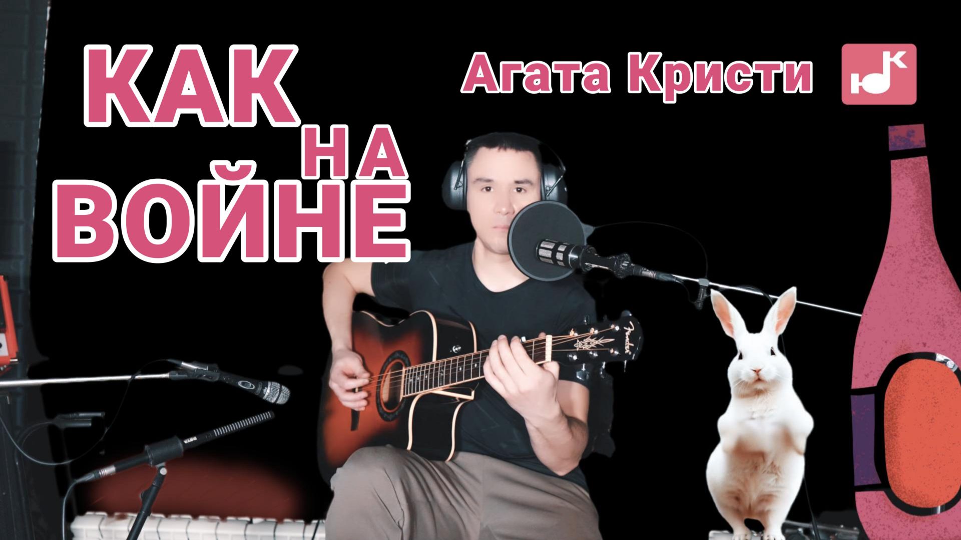 Агата Кристи — Как на войне (Кавер) [#КругЛюбви Глава 6. Противостояние]