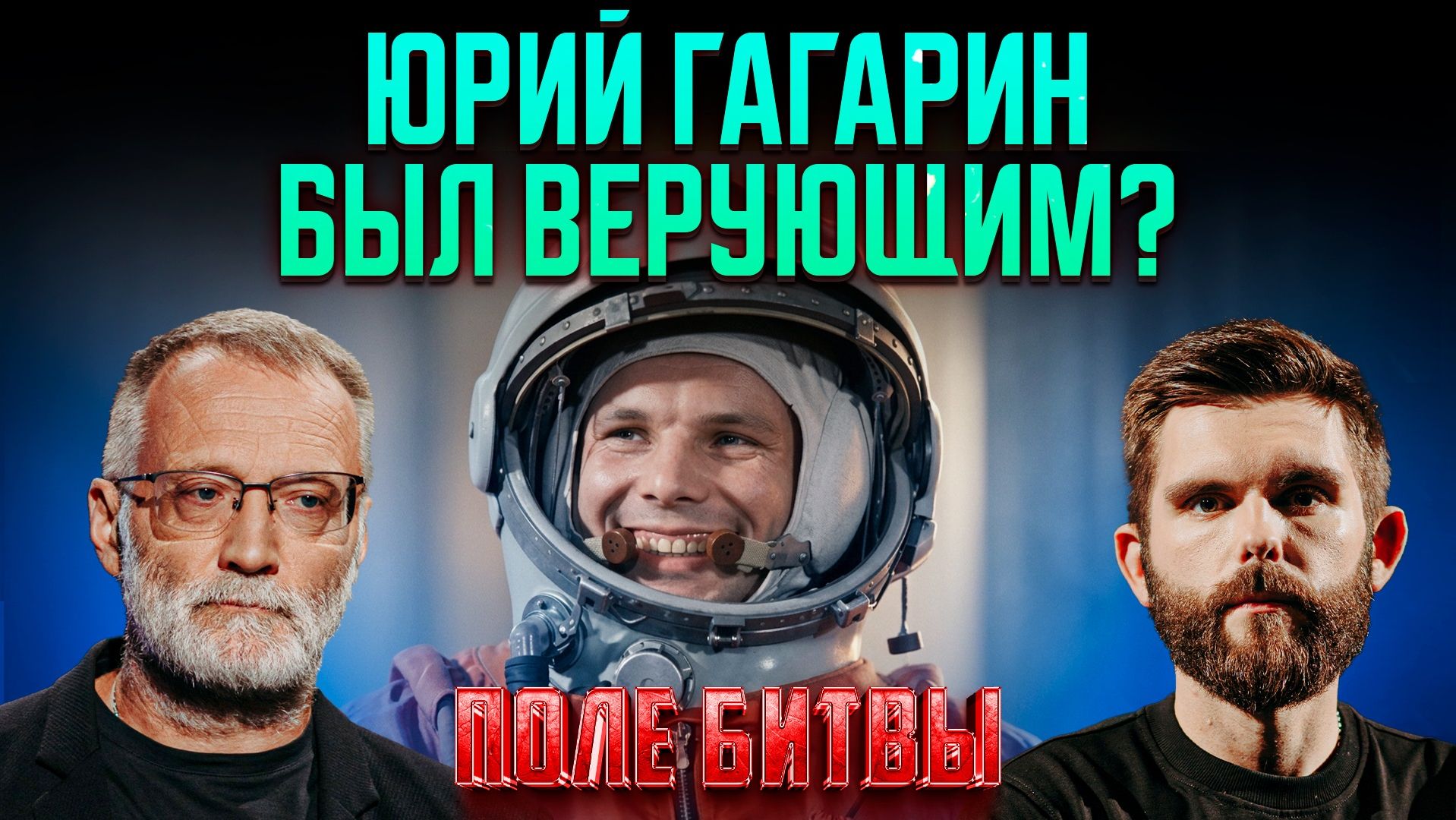 Юрий Гагарин был верующим?