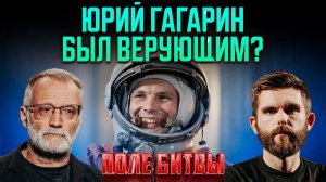 Юрий Гагарин был верующим? / Поле битвы