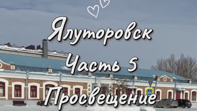 Первая школа для девочек в Сибири ‼️ В. Шарапов ‼️ И. Якушкин ‼️ Ялуторовск ☑️ Часть 5 💯
