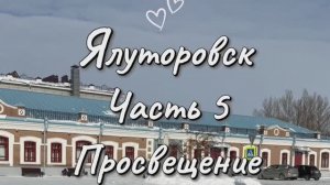 Первая школа для девочек в Сибири ‼️ В. Шарапов ‼️ И. Якушкин ‼️ Ялуторовск ☑️ Часть 5 💯