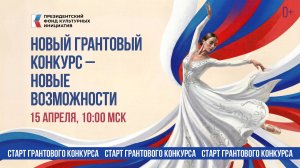 Новый грантовый конкурс – новые возможности: вебинар к старту нового грантового конкурса