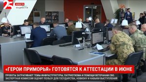 Участники программы «Герои Приморья» готовятся к аттестации в июне