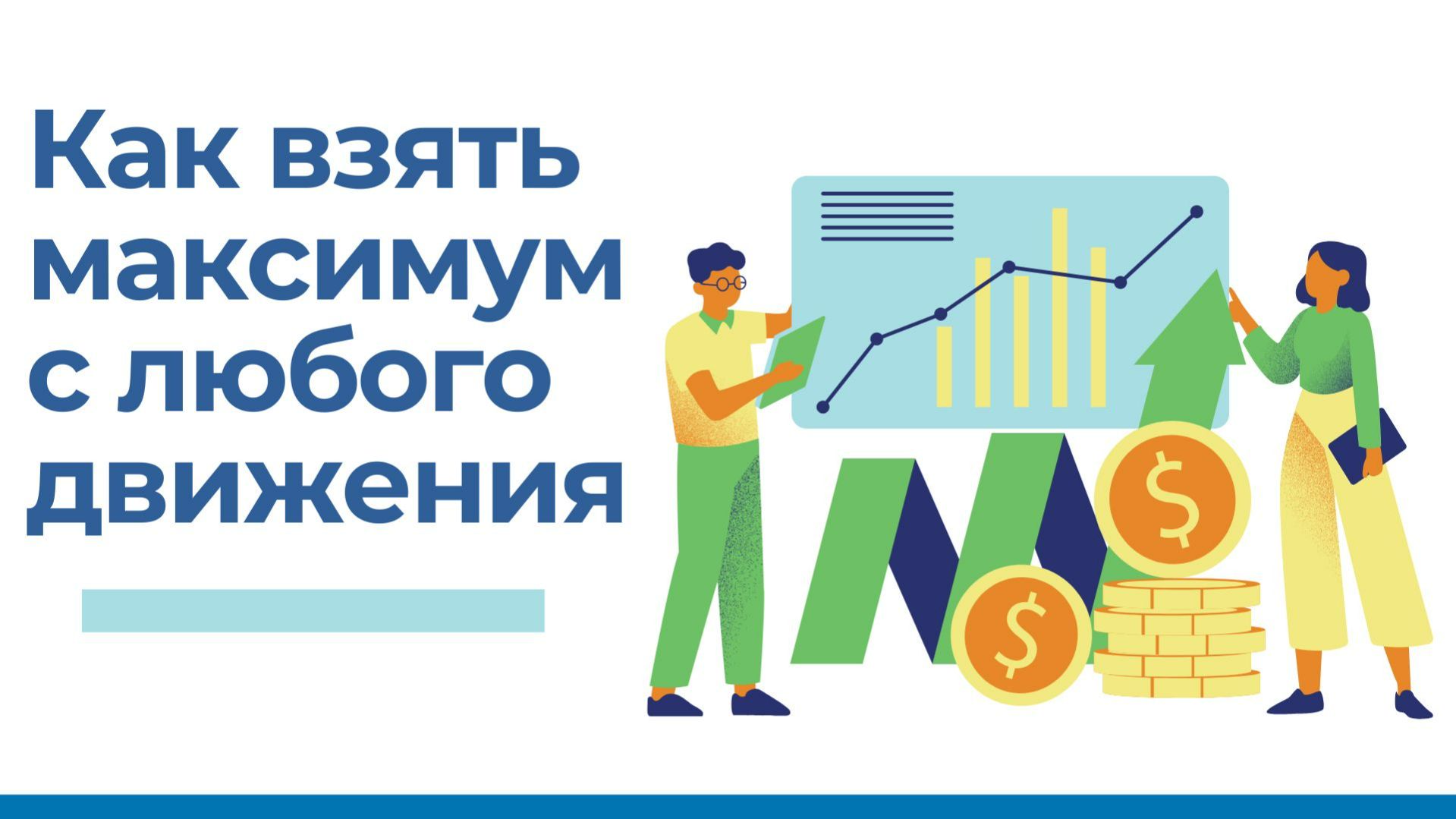 Как найти и взять максимум от БОЛЬШИХ движений на любом рынке!   Торговая стратегия на примере