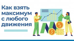Как найти и взять максимум от БОЛЬШИХ движений на любом рынке!   Торговая стратегия на примере