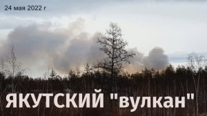 Якутский _вулкан_