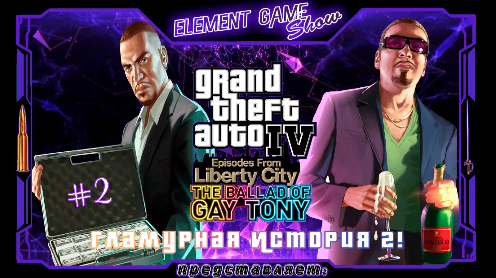 Ⓔ Grand Theft Auto: The Ballad of Gay Tony ➢ Прохождение Ⓖ Гламурная История - 2. Ⓢ