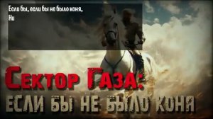 🎧 ЕСЛИ БЫ НЕ БЫЛО КОНЯ...