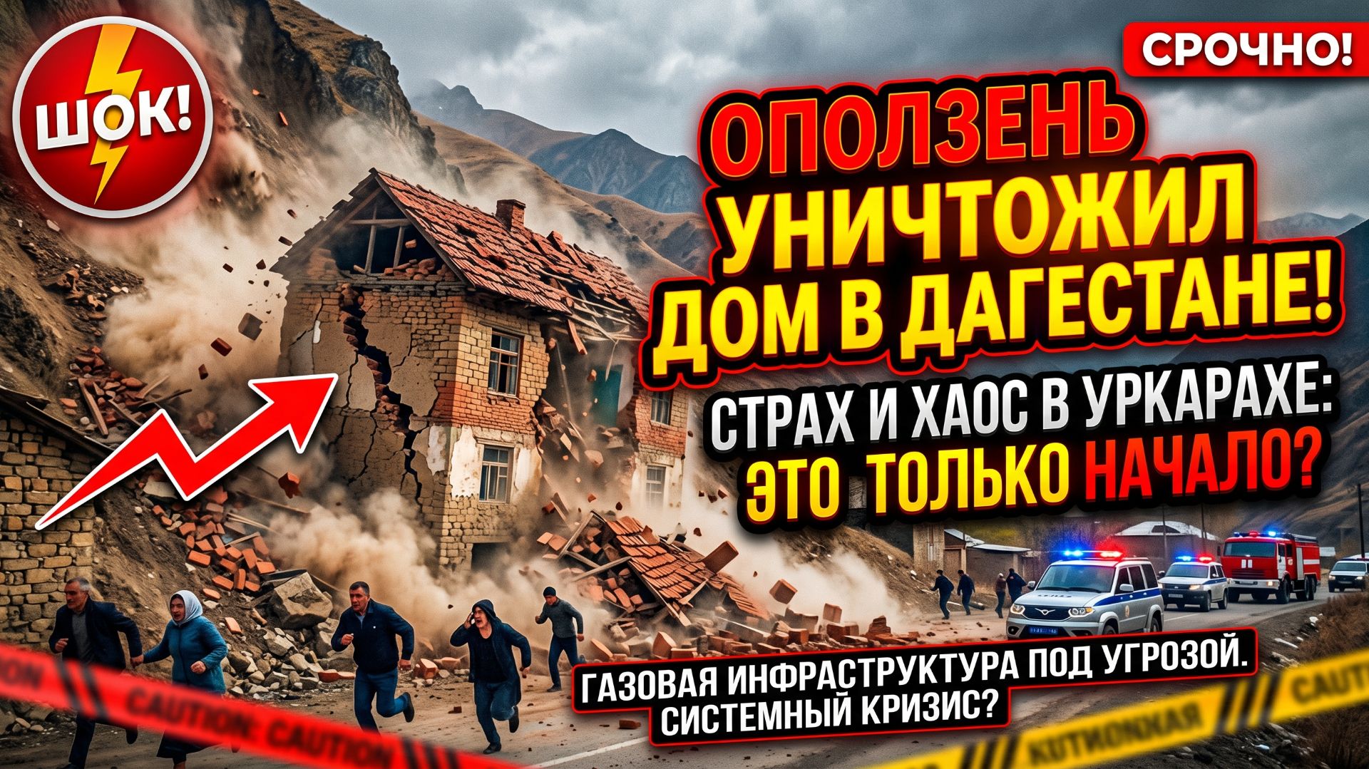 ДОМ РАЗВАЛИЛСЯ НА ГЛАЗАХ: оползень в Дагестане
