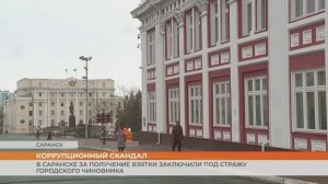 В Саранске за получение взятки задержали чиновника