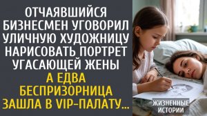 истории из жизни Отчаявшийся бизнесмен уговорил уличную художницу нарисовать портрет угасающей жены…