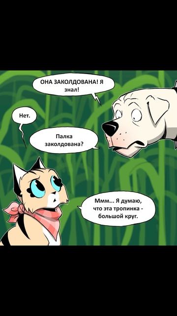 Пикси потерялась Часть 2 из 3. Пикси и Брут