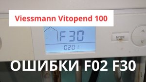 Газовый котел Viessmann Vitopend 100: что скрывают ошибки F02 и F30?