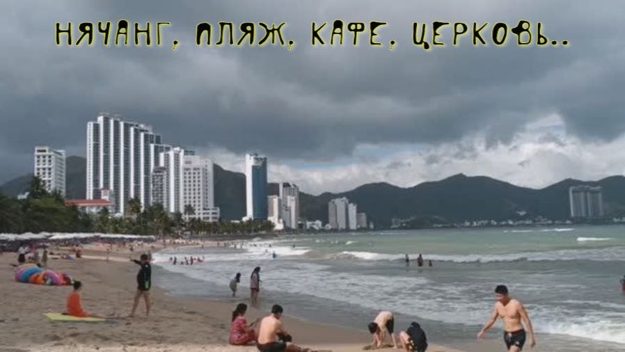 Нячанг, пекарня Bread Talk, северный пляж, Mikado Sushi, католическая церковь.