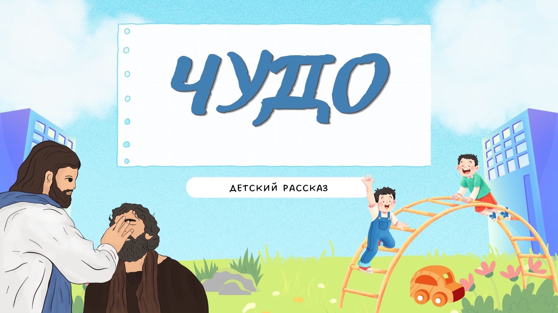 Детский рассказ - Чудо