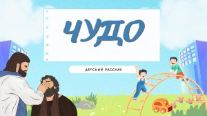 Детский рассказ - Чудо