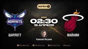 НБА 25/26: Шарлотт - Майами | Прямой эфир 15.04.26 | AANBA | ААНБА