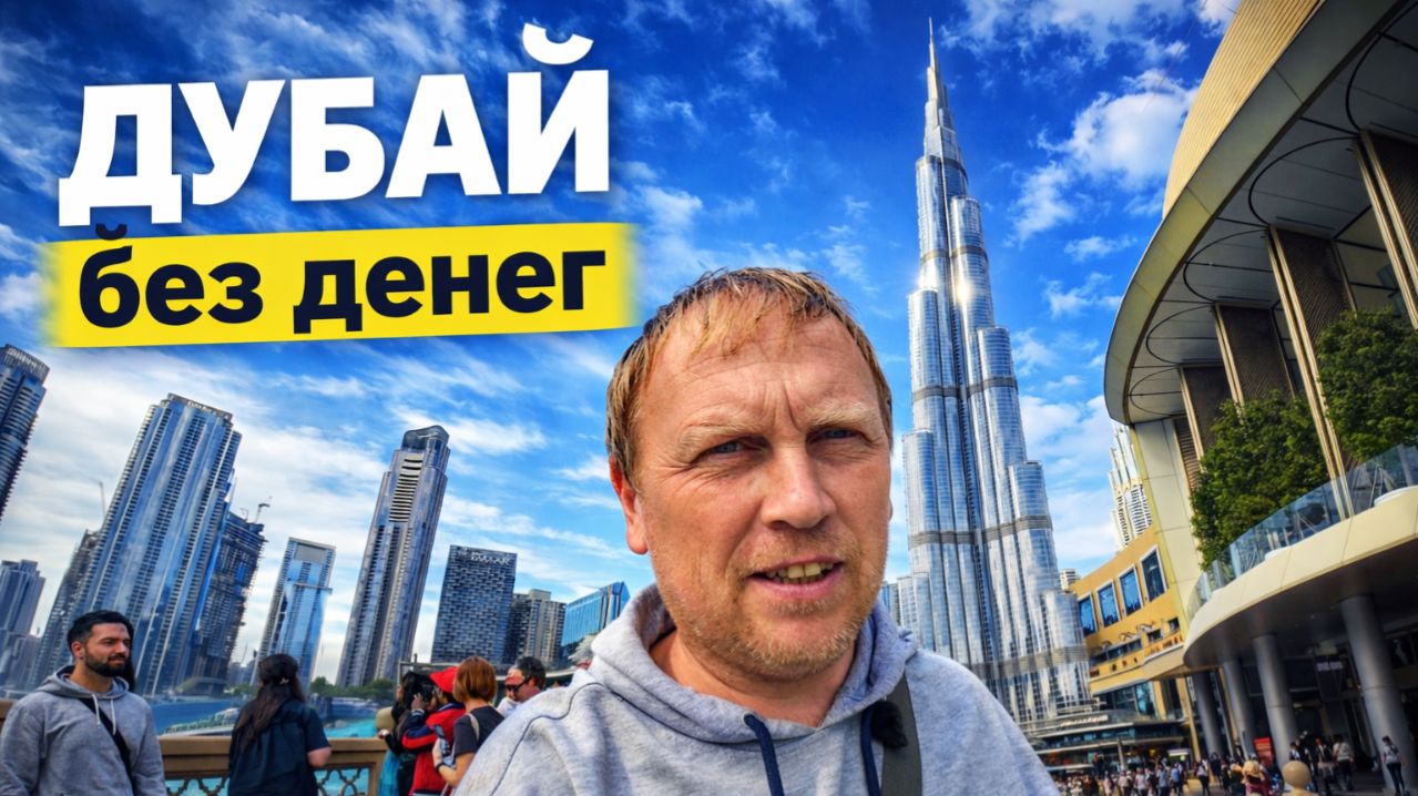 ДУБАЙ без денег: Бурдж-Халифа, Марина и старый город почти бесплатно