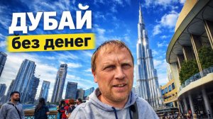 ДУБАЙ без денег: Бурдж-Халифа, Марина и старый город почти бесплатно