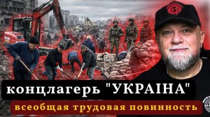 🔴ВСЕОБЩАЯ ТРУДОВАЯ ПОВИННОСТЬ | КОНЦЛАГЕРЬ «УКРАIНА». НОВОСТИ