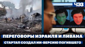 Сегодня начнутся переговоры между Ливаном и Израилем. Стартап создал ИИ-версию погибшего мужчины