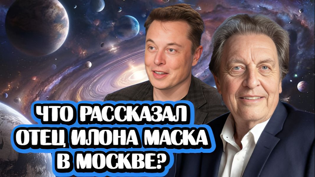 Что рассказал отец Илона Маска в Москве?