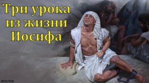Жизнь Иосифа ❤️🙏 Проповедь МСЦ ЕХБ