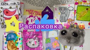 😍💖✨ЕОВАЯ РАСПАКОВКА,БЫСТРЕЕ СМОТРИ‼️😎✨