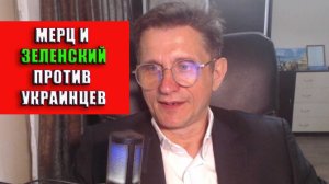 Мерц и Зеленский против украинцев