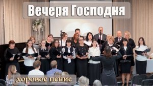 "ВЕЧЕРЯ ГОСПОДНЯ" хоровое пение