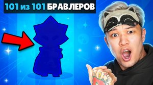 НАКОНЕЦ-ТО 101/101 БРАВЛЕРОВ В БРАВЛ СТАРС! *Я ДОБИЛСЯ СВОЕГО 😭*
