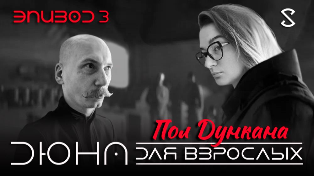 Пол Дункана. Дюна для взрослых 3