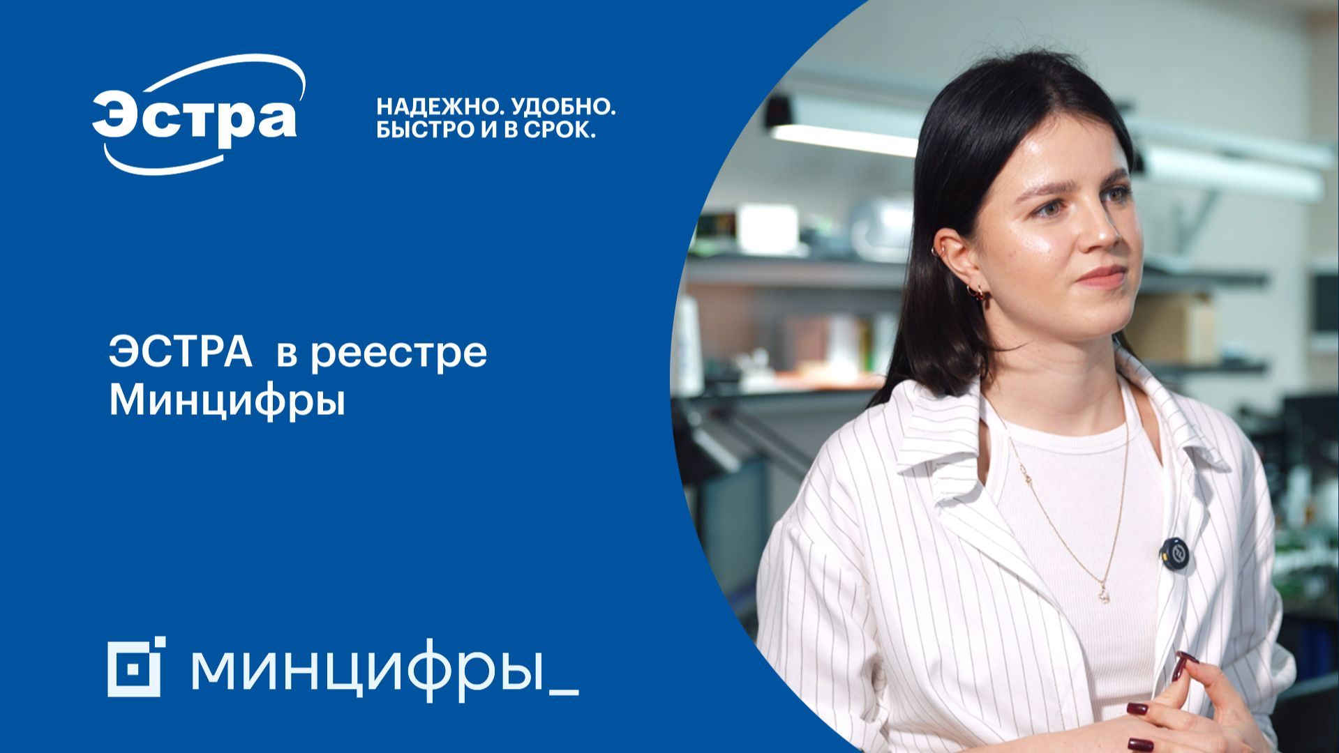 ЭСТРА в реестре Минцифры