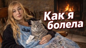 Болею, но всё равно делаю всё сама | Реальная жизнь во Франции без прикрас