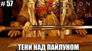 Crimson Desert релиз - Меч Ворона - обзор на новый шедевр - прохождение 2026 - Часть 57
