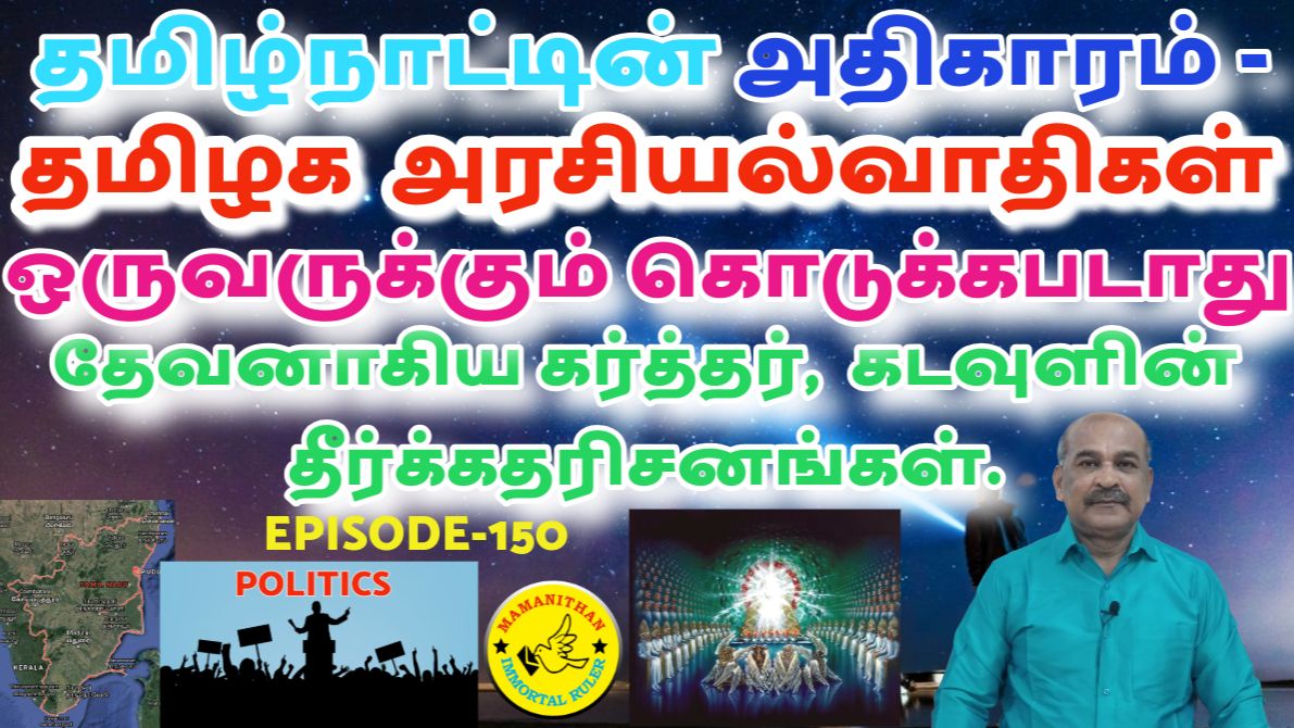 Tamil Nadu's Authority - Tamil Nadu Politicians Will Not Be Given To Any One - Lord God's Prophecies