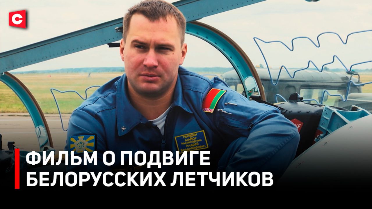 УВЕЛИ ИСТРЕБИТЕЛЬ ОТ ЖИЛЫХ ДОМОВ! | Пресс-показ фильма о летчиках-героях Беларуси «Одно на двоих»