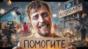 МИСТЕР БИСТ - Тёмная сторона жизни...