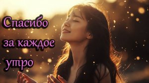 Каждое утро — это новый шанс начать всё заново. Новый день, новое дыхание, новая возможность